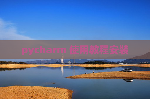 pycharm 使用教程安装