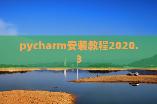 pycharm安装教程2020.3 pycharm安装教程2020.3
