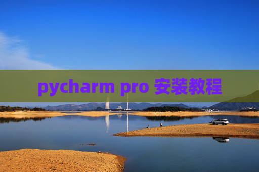 pycharm pro 安装教程
