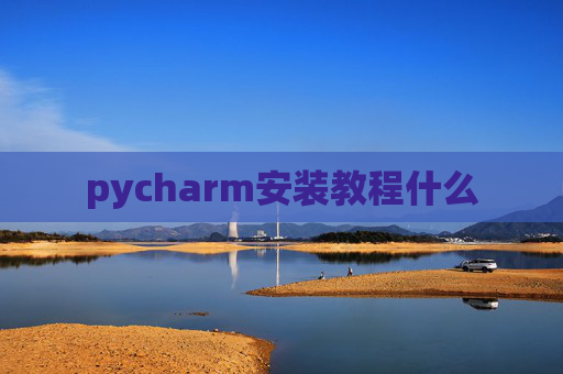 pycharm安装教程什么