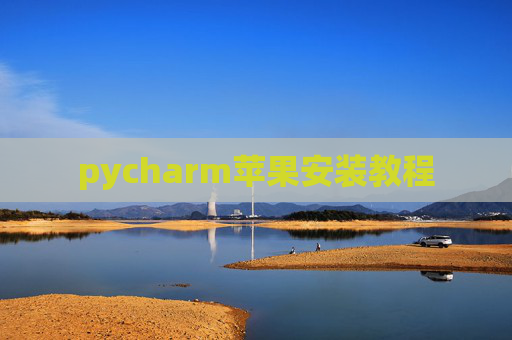 pycharm苹果安装教程